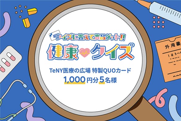 クイズに答えて景品ゲット‼︎健康クイズ TeNY医療の広場特製QUOカード1,000円5名様