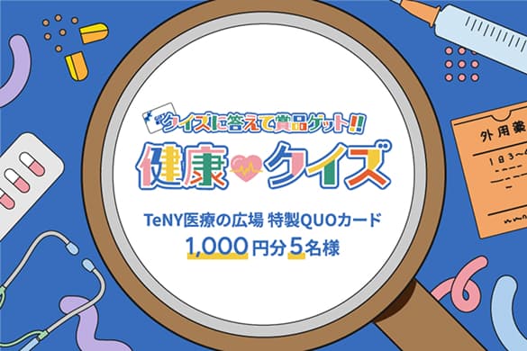 クイズに答えて商品ゲット!!健康クイズ TeNY医療の広場特製QUOカード1,000円分5名様
