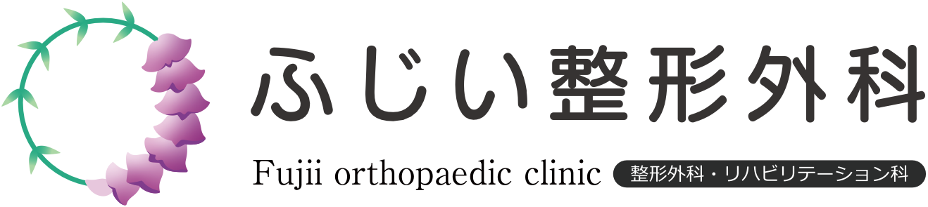 ふじい整形外科