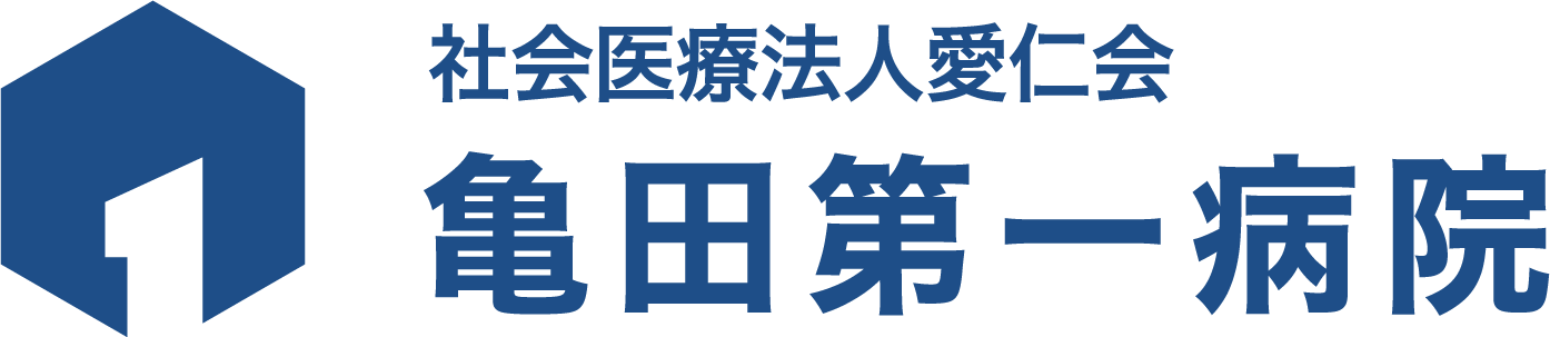社会医療法人 愛仁会 亀田第一病院