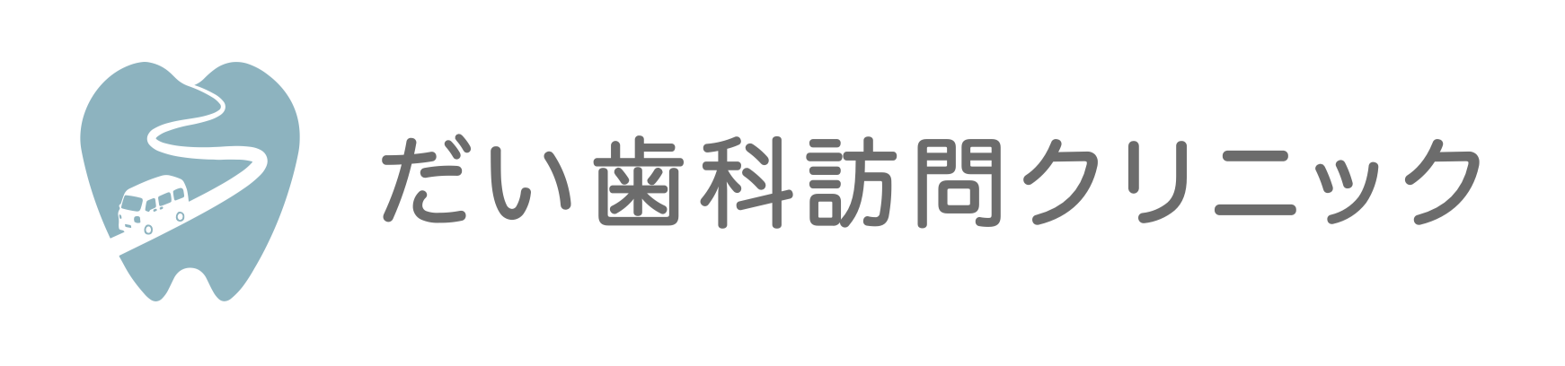 だい歯科訪問クリニック