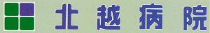 北越病院