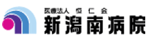 新潟南病院