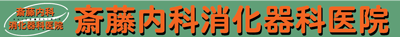 斎藤内科・消化器科医院