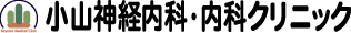 小山神経内科・内科クリニック