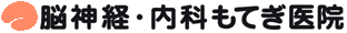 脳神経・内科もてぎ医院