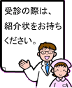 当院は地域医療支援病院です。