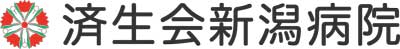 済生会新潟病院