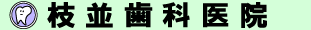 枝並歯科医院