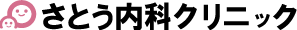 医療法人社団　さとう内科クリニック