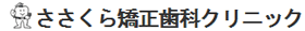 ささくら矯正歯科クリニック
