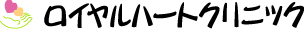 医療法人社団　ロイヤルハートクリニック