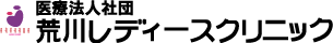 荒川レディースクリニック