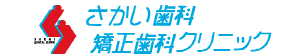 さかい歯科・矯正歯科クリニック