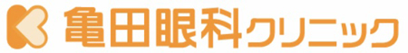 亀田眼科クリニック