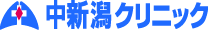 中新潟クリニック
