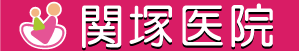 関塚産婦人科医院