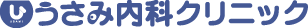 うさみ内科クリニック