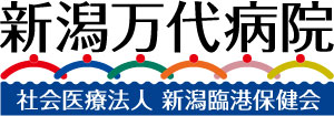 新潟万代病院