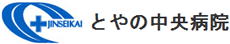 医療法人仁成会　とやの中央病院