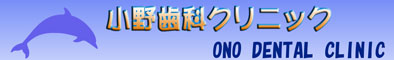 小野歯科クリニック