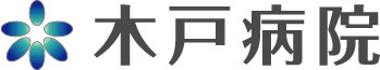 新潟医療生活協同組合　木戸病院