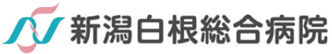 新潟白根総合病院