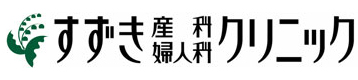 すずき産科・婦人科クリニック