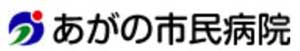 あがの市民病院
