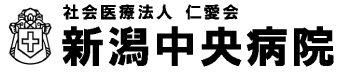 社会医療法人仁愛会　新潟中央病院