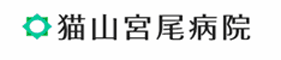 猫山宮尾病院