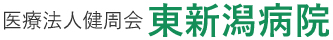 東新潟病院