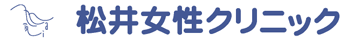 松井女性クリニック