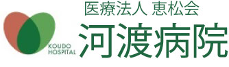 河渡病院