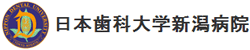 日本歯科大学新潟病院