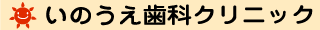 医療法人SunnySmile いのうえ歯科クリニック