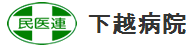 下越病院