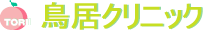 鳥居クリニック
