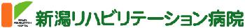 医療法人愛広会　新潟リハビリテーション病院