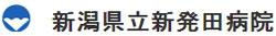 新潟県立新発田病院
