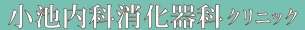 小池内科消化器科クリニック