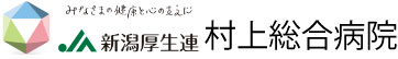ＪＡ新潟厚生連　村上総合病院