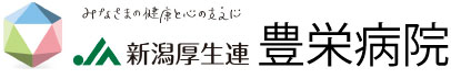 ＪＡ新潟厚生連　豊栄病院