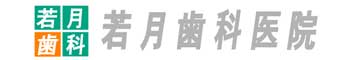 若月歯科医院