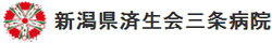 新潟県済生会　三条病院