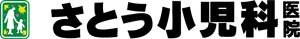 さとう小児科医院