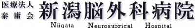 新潟脳外科病院