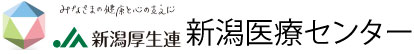 新潟県厚生農業協同組合連合会　新潟医療センター