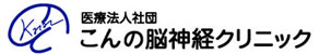 こんの脳神経クリニック