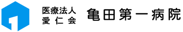 医療法人愛仁会亀田第一病院